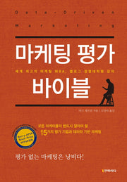 마케팅 평가 바이블(양장본 Hardcover)