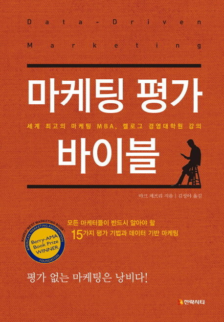 마케팅 평가 바이블(양장본 Hardcover)