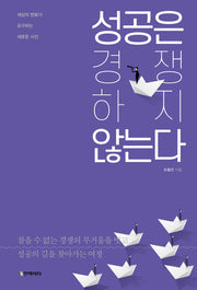 성공은 경쟁하지 않는다