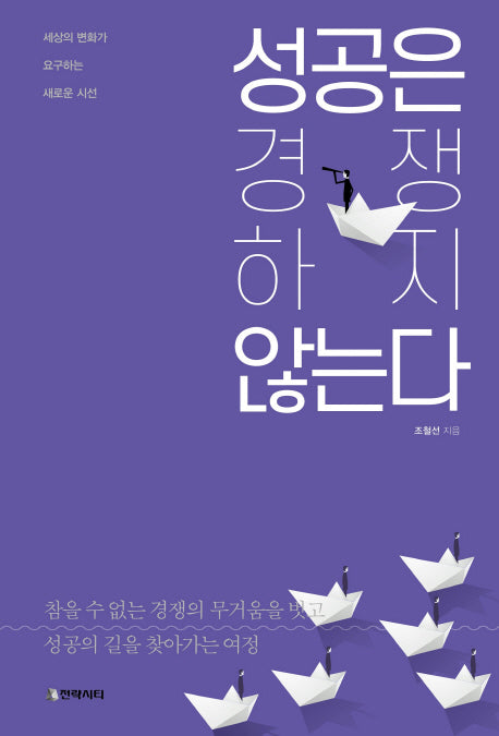 성공은 경쟁하지 않는다