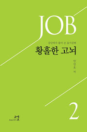 황홀한 고뇌 2