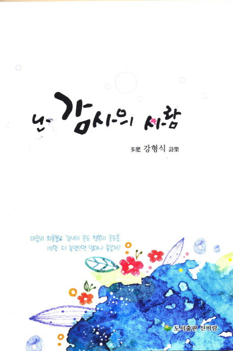 난 감사의 사람