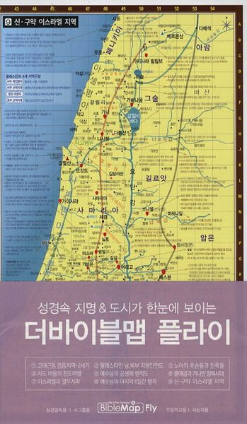 더바이블맵 플라이(성경속 지명 도시가 한눈에 보이는)