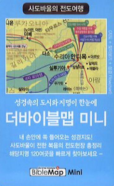 더바이블맵 미니: 사도바울의 전도여행