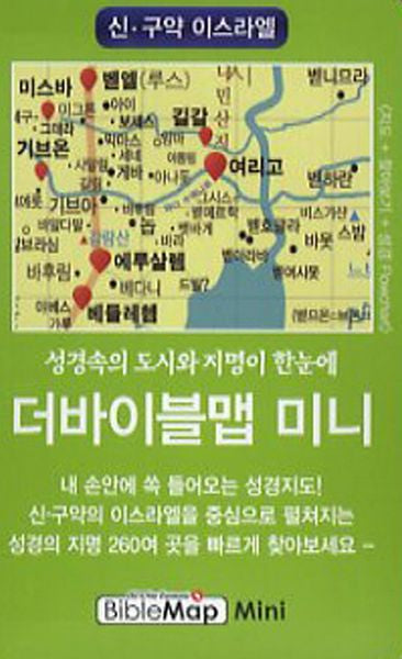 더바이블맵 미니: 신 구약 이스라엘