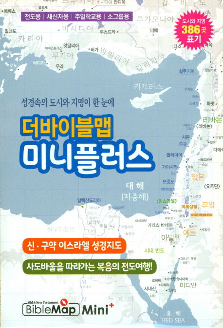 더바이블맵 미니플러스