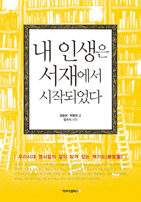 내 인생은 서재에서 시작되었다