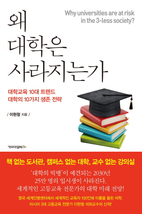 왜 대학은 사라지는가