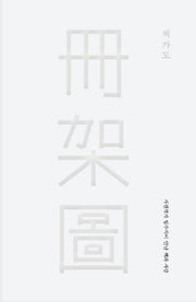 책가도(양장본 Hardcover)
