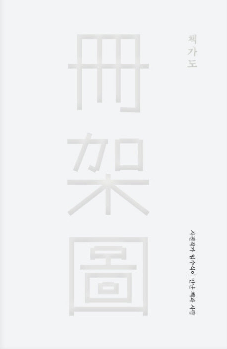 책가도(양장본 Hardcover)