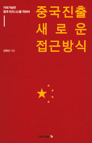 중국 진출 새로운 접근 방식