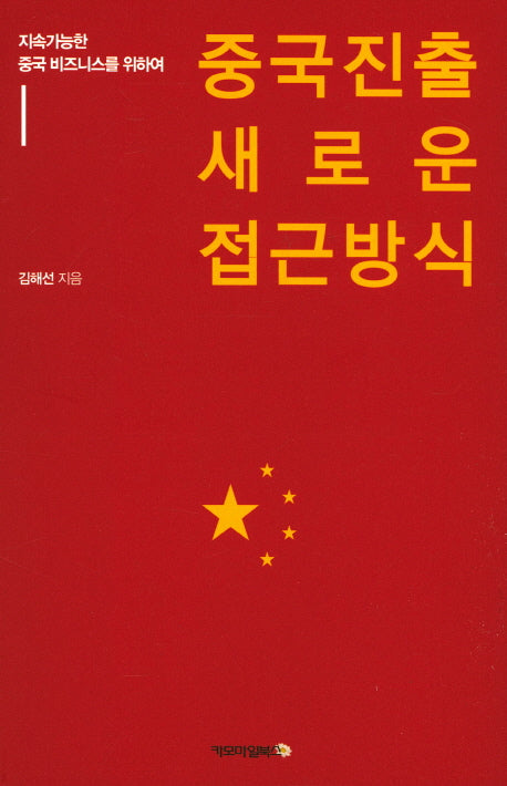 중국 진출 새로운 접근 방식