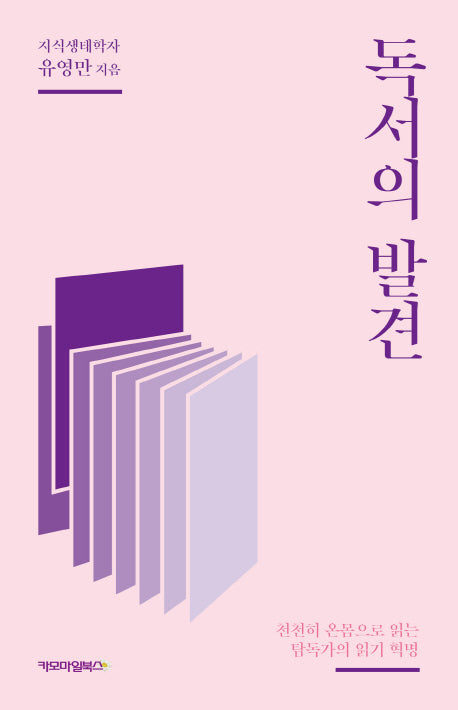 독서의 발견(개정증보판)