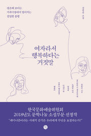 여자라서 행복하다는 거짓말