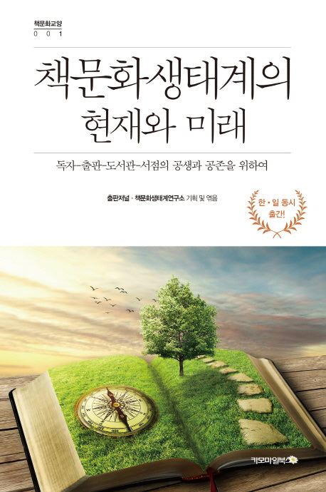 책문화생태계의 현재와 미래(책문화교양 1)