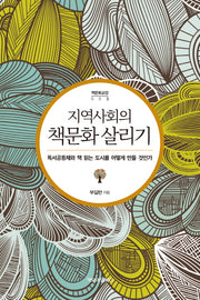 지역사회의 책문화 살리기(책문화교양 3)