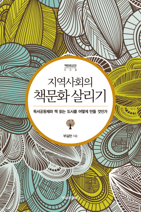 지역사회의 책문화 살리기(책문화교양 3)