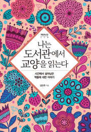 나는 도서관에서 교양을 읽는다(책문화교양 시리즈 4)
