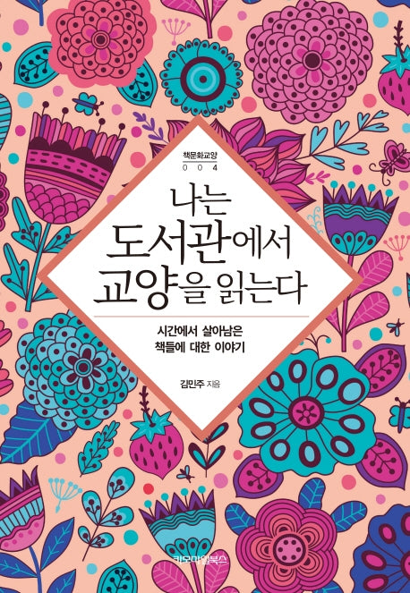 나는 도서관에서 교양을 읽는다(책문화교양 시리즈 4)
