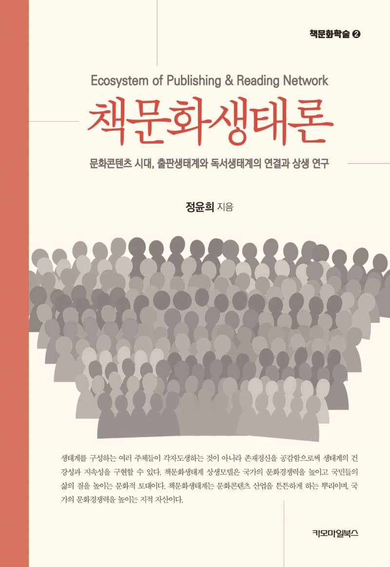 책문화생태론(책문화학술 시리즈 2)