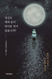당신은 책과 눈이 맞아본 적이 있습니까?