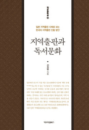 지역출판과 독서문화(책문화학술 3)(양장본 HardCover)
