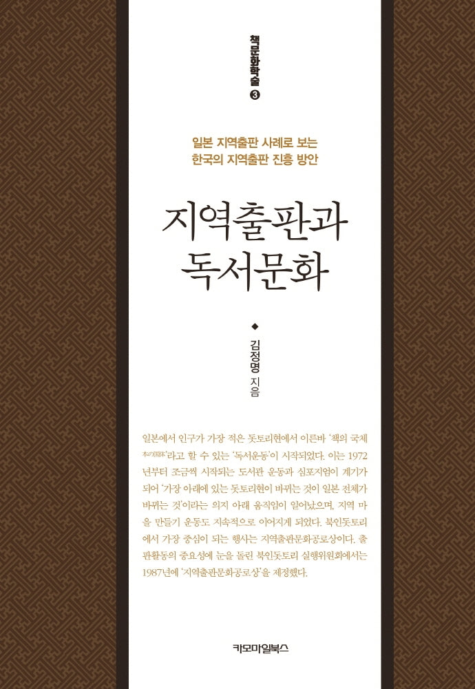 지역출판과 독서문화(책문화학술 3)(양장본 HardCover)
