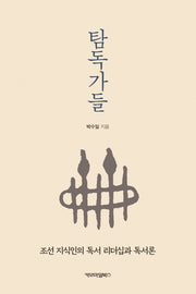 탐독가들(책문화교양 7)