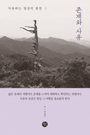 존재와 사유
