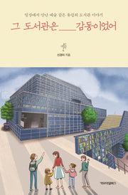 그 도서관은 감동이었어