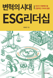 변혁의시대 ESG리더십