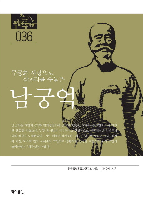 남궁억(무궁화 사랑으로 삼천리를 수놓은)(학교의 독립운동가들 36)