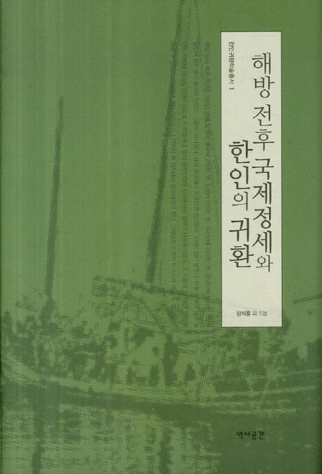 해방 전후 국제정세와 한인의 귀환(한인귀환학술총서 1)(양장본 HardCover)