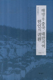 해방후 중국 대만지역 한인의 귀환(한인귀환학술총서 2)(양장본 Hardcover)
