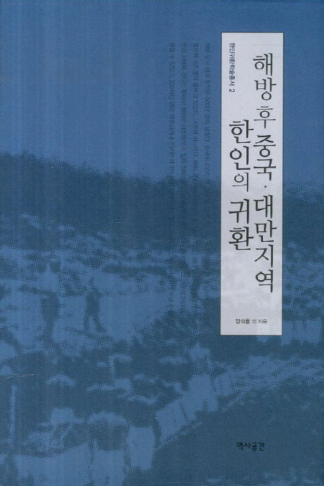 해방후 중국 대만지역 한인의 귀환(한인귀환학술총서 2)(양장본 Hardcover)