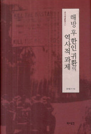 해방 후 한인 귀환의 역사적 과제(한인귀환학술총서 3)(양장본 HardCover)