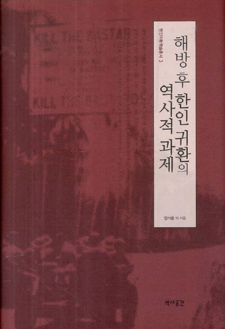 해방 후 한인 귀환의 역사적 과제(한인귀환학술총서 3)(양장본 HardCover)