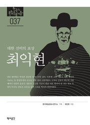 최익현: 대한 선비의 표상(한국의 독립운동가들 37)