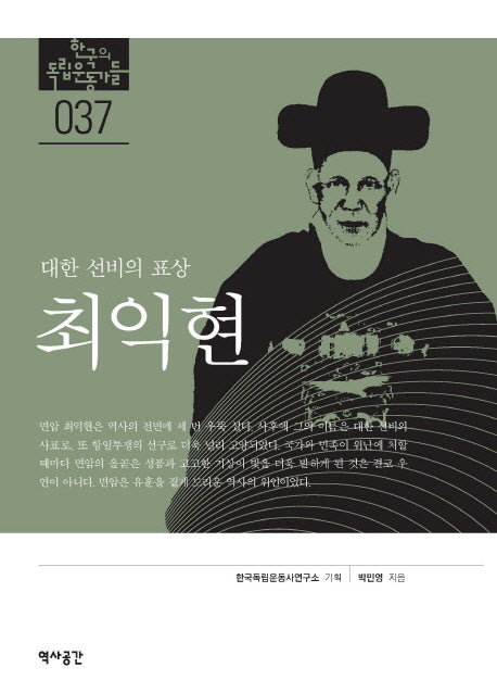 최익현: 대한 선비의 표상(한국의 독립운동가들 37)