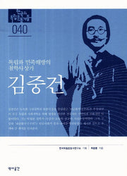 김중건(한국의 독립운동가들 40)