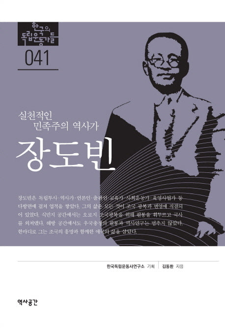 장도빈(한국의 독립운동가들 41)