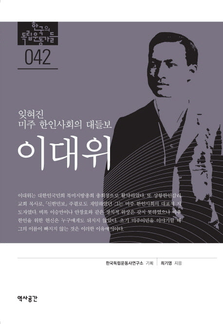 이대위(한국의 독립운동가들 42)