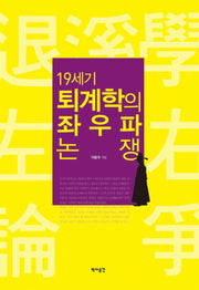 19세기 퇴계학의 좌우파 논쟁(양장본 HardCover)