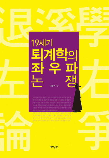 19세기 퇴계학의 좌우파 논쟁(양장본 HardCover)
