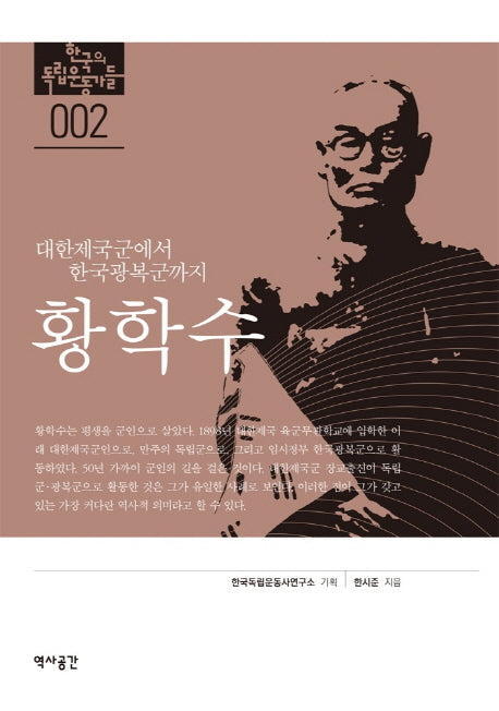 황학수(한국의 독립운동가들 2)