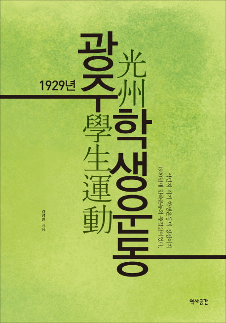 1929년 광주학생운동(양장본 HardCover)