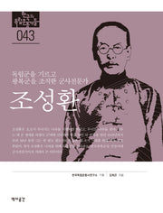 조성환(한국의 독립운동가들 43)