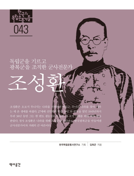 조성환(한국의 독립운동가들 43)