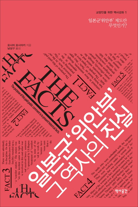 일본군 위안부 그 역사의 진실(교양인을 위한 역사 강좌 1)