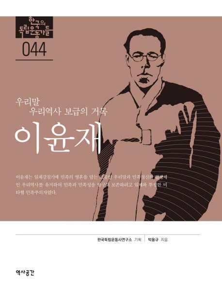 이윤재(한국의 독립운동가들 44)